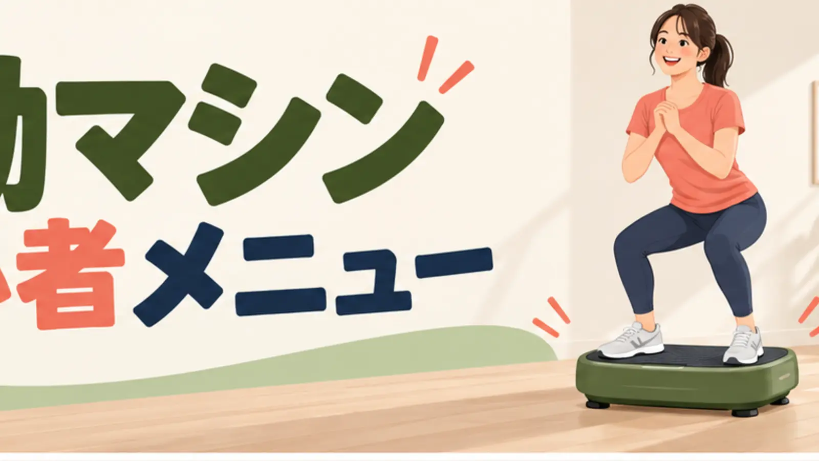 振動マシン初心者メニュー|無理なく始める基本プラン