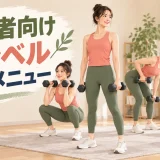 初心者向けダンベル全身メニュー｜週2回・6種目の組み方