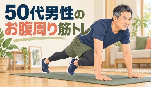 50代男性のお腹周りを引き締める筋トレ｜自宅で始める全身メニュー