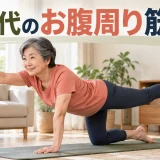 60代のお腹周りを引き締める筋トレ｜腹筋だけに頼らない自宅メニュー