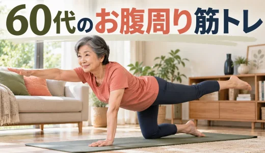 60代のお腹周りを引き締める筋トレ｜腹筋だけに頼らない自宅メニュー