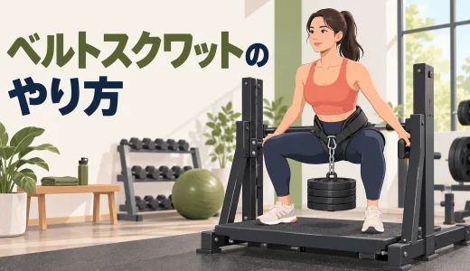 ベルトスクワットのやり方｜効果・マシン設定と注意点