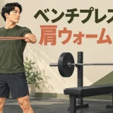 ベンチプレス前にバンドで肩を準備する人物