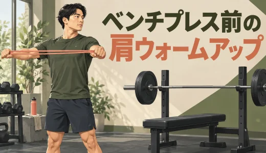 ベンチプレス前の肩ウォームアップ｜5〜10分の準備メニュー