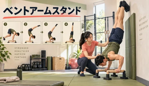 パラレッツ・ベントアームスタンドの練習方法｜低い姿勢から安定させるコツ