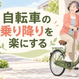 低いフレームの自転車へ安全にまたがる中高年女性