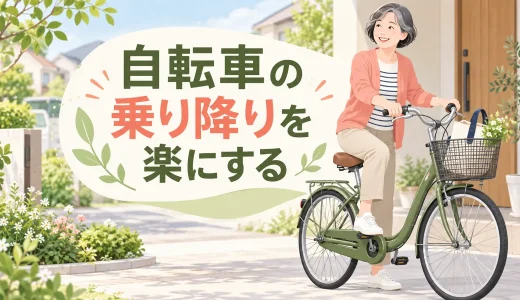 自転車の乗り降りを楽にする筋トレ｜股関節・脚力・バランスの安全な練習