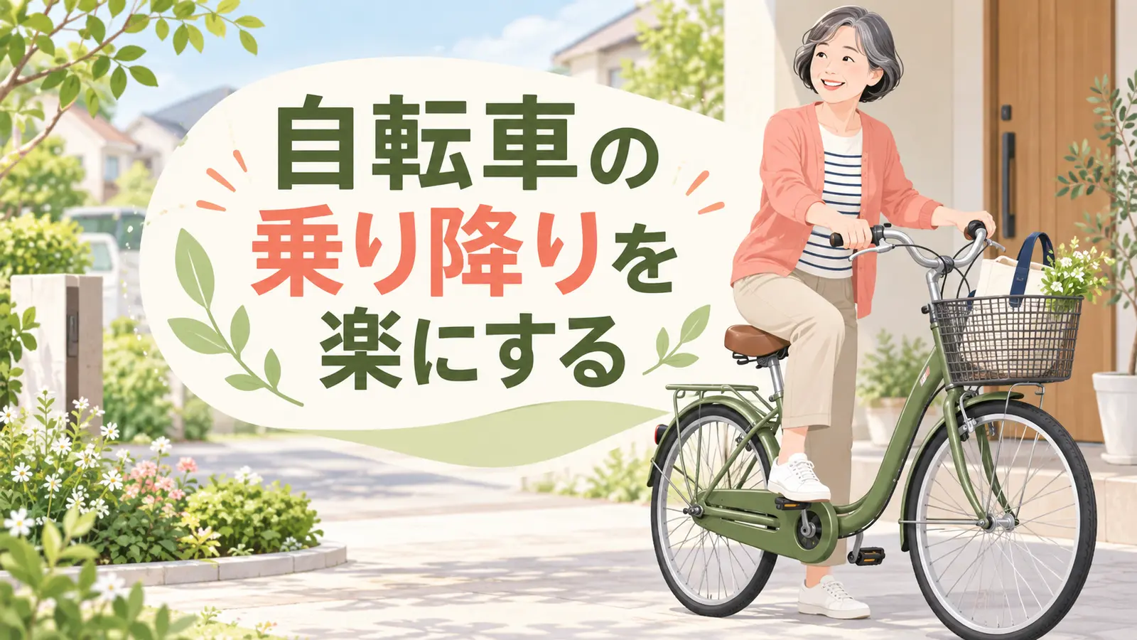 低いフレームの自転車へ安全にまたがる中高年女性