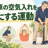 自転車の空気入れを楽にする運動｜腰・腕を守る押し方