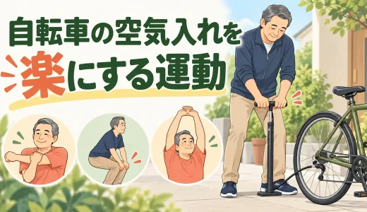 自転車の空気入れを楽にする運動｜腰・腕を守る押し方