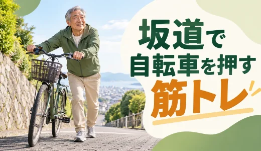 坂道で自転車を押すための筋トレ｜中高年の脚力・腕・バランス対策