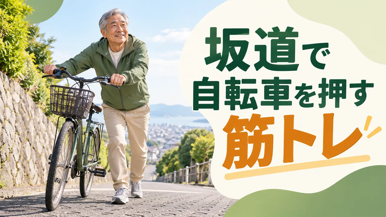 坂道で自転車を身体の横に近づけて押す中高年男性