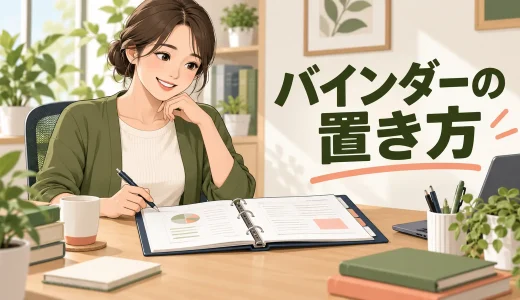 バインダーの置き方｜書類確認で首・手首を曲げ続けない机上配置