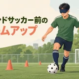 ブラインドサッカー前のウォームアップ｜足首・股関節・体幹・聴覚への注意を整える12分メニュー