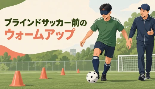 ブラインドサッカー前のウォームアップ｜足首・股関節・体幹・聴覚への注意を整える12分メニュー