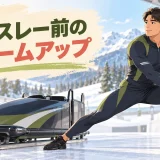 ボブスレー前にウォームアップを行う様子