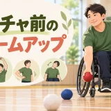 ボッチャ前のウォームアップ｜手指・手首・肩・体幹を整える8分メニュー
