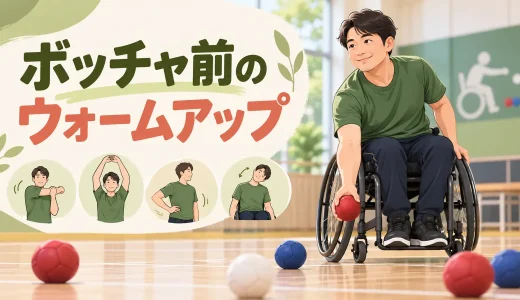 ボッチャ前のウォームアップ｜手指・手首・肩・体幹を整える8分メニュー