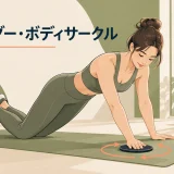 スライダー・ボディサークルを解説するアイキャッチ画像