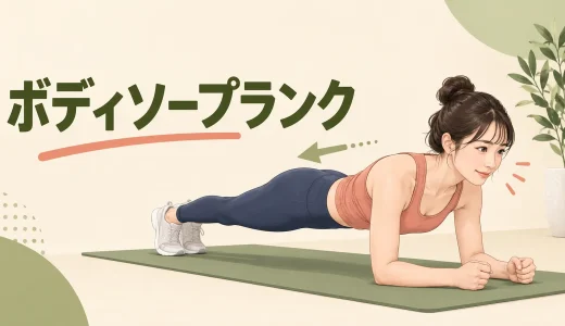 ボディソープランクのやり方｜前後移動で腰を反らさないフォーム