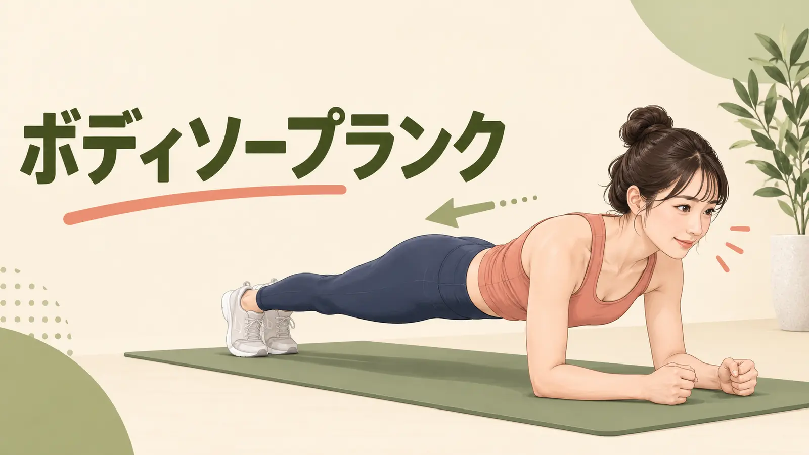 ボディソープランクの正しいフォーム