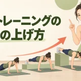 自重トレーニングの負荷を段階的に上げる方法