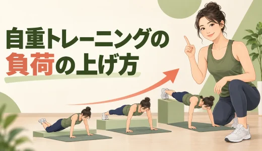 自重トレーニングの負荷の上げ方｜回数だけに頼らない7つの方法