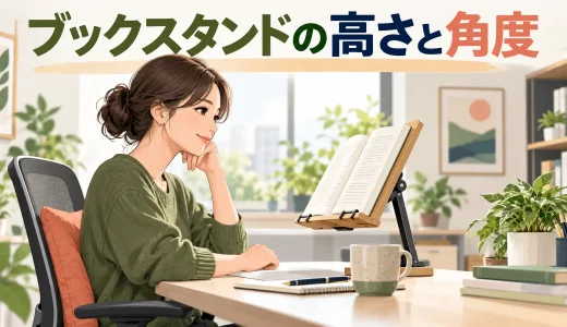 ブックスタンドの高さと角度｜読書で首を下げ続けない机上配置