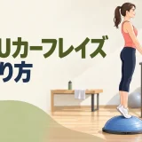 BOSUの空気圧と高さ調整を解説するアイキャッチ