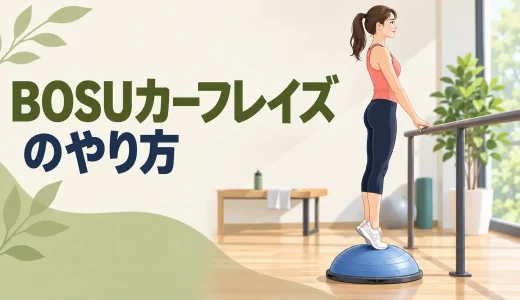 BOSUの空気圧と高さ調整｜硬さの確認と安全な設定