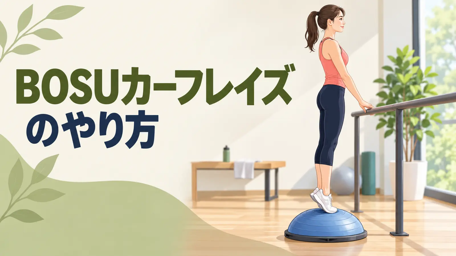 BOSUの空気圧のアイキャッチ