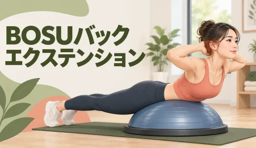 BOSUバックエクステンションのやり方｜腹部の位置と反りすぎ対策