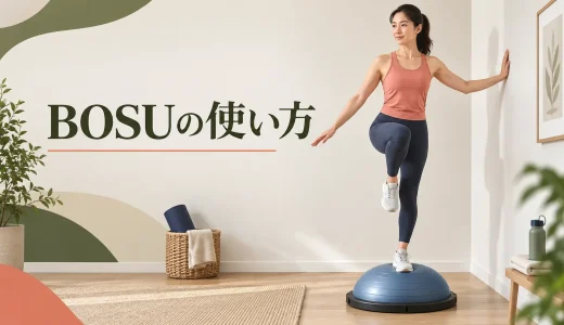 BOSUの使い方｜ドーム面・台座面と初心者の基本運動