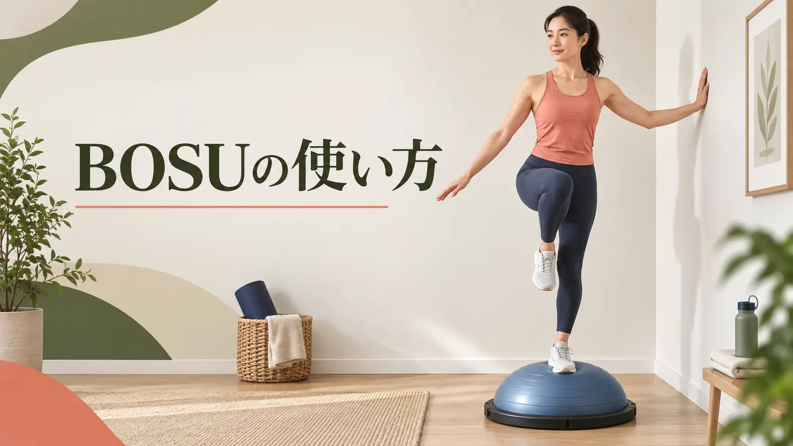 BOSUの使い方
