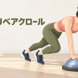BOSUベアクロールの安全なやり方を示すイラスト
