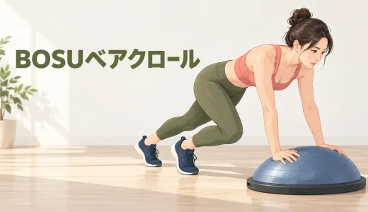 BOSUベアクロールのやり方｜手の接触と低い姿勢の保ち方