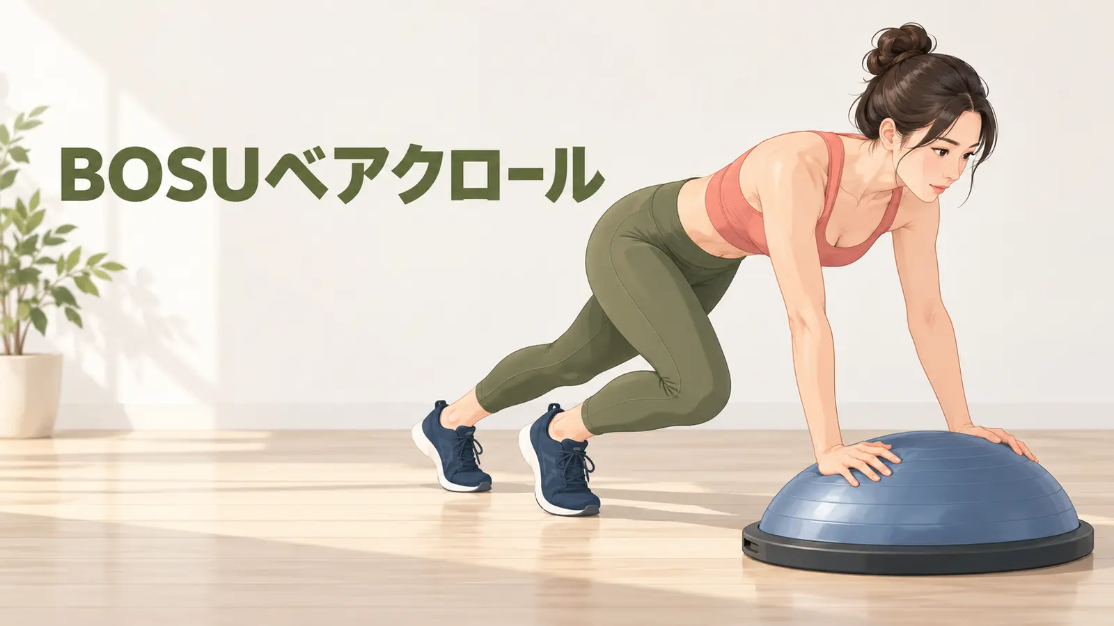 BOSUベアクロールの安全なやり方を示すイラスト
