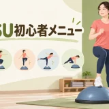BOSU初心者メニューを解説するアイキャッチ