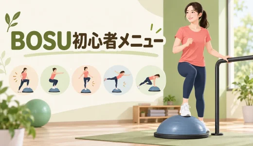 BOSU初心者メニュー｜支持物を使う基本5種目