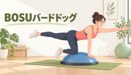 BOSUバードドッグのやり方｜膝位置と対角動作