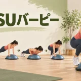 BOSUバーピーを解説するアイキャッチ