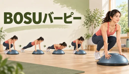 BOSUバーピーのやり方｜低衝撃から進める手順