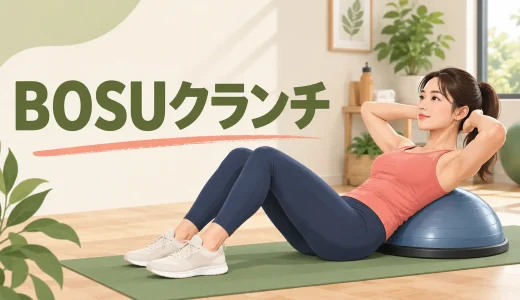 BOSUクランチのやり方｜背中の位置と可動域