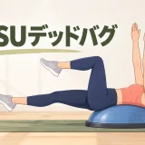 BOSUデッドバグの安全なやり方を示すイラスト