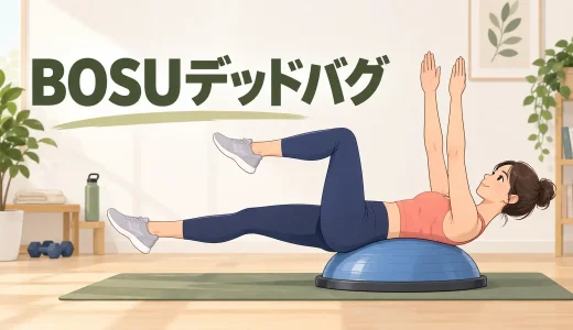 BOSUデッドバグのやり方｜背中の位置と手足の伸ばし方