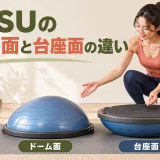 半球型バランストレーナーのドーム面と台座面