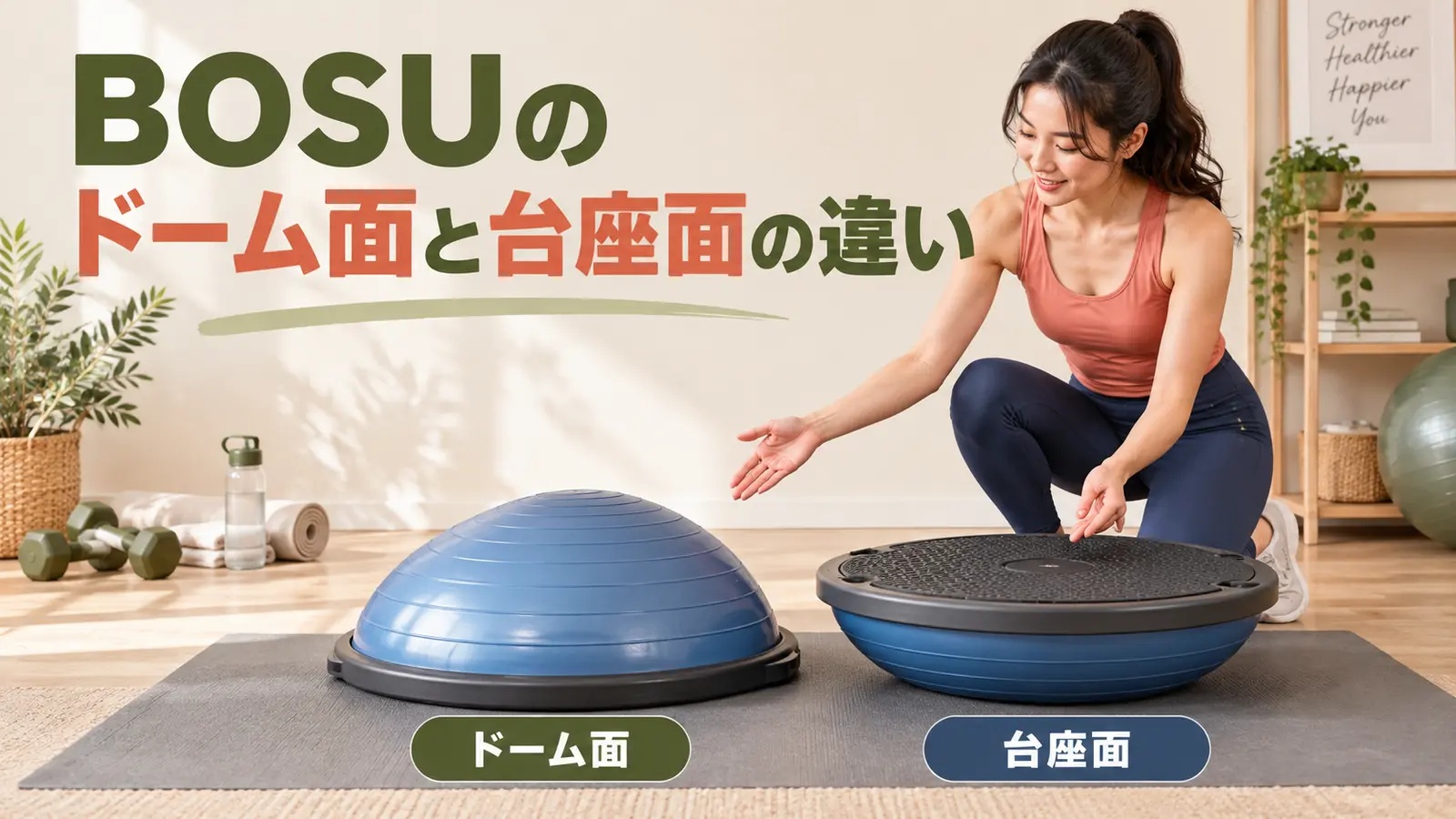 BOSUのドーム面と台座面の違い