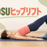 BOSUヒップリフトを解説するアイキャッチ
