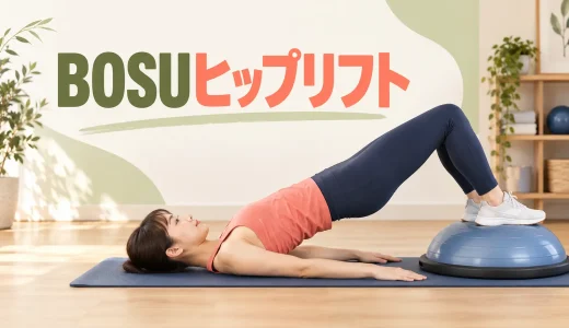 BOSUヒップリフトのやり方｜足位置と骨盤の上げ方