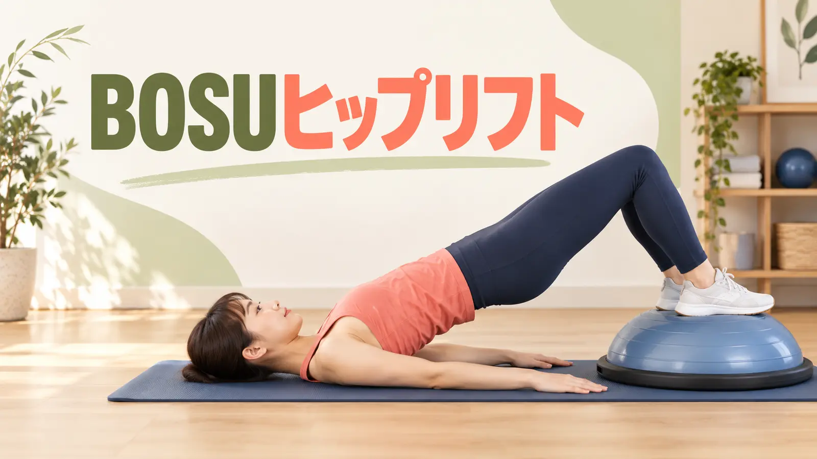 BOSUヒップリフトのアイキャッチ